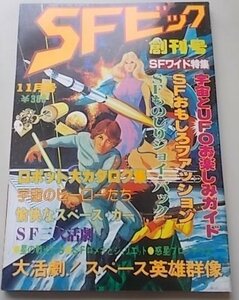 SFビッグ　創刊号　昭和53年11月号　SFワイド特集：宇宙とUFOお楽しみガイド他