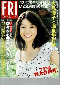 ★断捨離在庫一掃★雑誌 Friday(フライデー)2013年1月4日-11日号（表紙：大島優子）