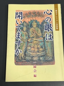 暮らしの中の浄土真宗／心の眼はひらいていますか　2冊まとめ売り