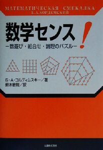 数学センス 数遊び・組合せ・論理のパズル/コルディムスキー(著者),鈴木敏則(訳者)