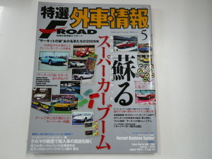 特選外車情報F ROAD/2009-5/ランボルギーニ カウンタックLP400