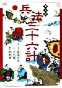 まんが 兵法三十六計/尤先端(著者),鈴木博(訳者),武岡淳彦