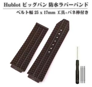 Hublot ウブロ ビッグバン 44mm ケース用 25ｘ17mm 交換 防水 ラバー 時計 バンド 腕時計 ベルト H型ドライバー+ バネ棒3本 ブラウンWB010