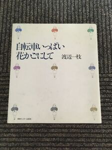 　自転車いっぱい花かごにして / 渡辺 一枝