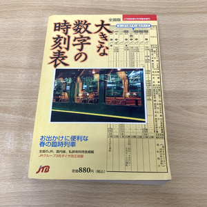 ●01)【同梱不可】大きな数字の時刻表 全国版/JTB時刻表 2002年4月号臨時増刊/平成14年/A