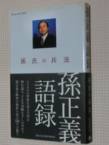 特価品！一般書籍 孫子の兵法 孫正義語録