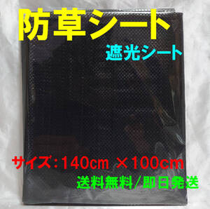 【送料無料】防草シート 遮光シート 140cm×100cm 草抑え 防草 ガーデニング 家庭菜園 日よけ 日除け サンシェード 防虫 