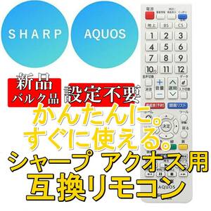 新品【電池入れてすぐ使える】シャープ アクオス用 互換リモコン GB278SW【SHARP AQUOS】GB278SB/GB228SB 電池別売■24A07-05742