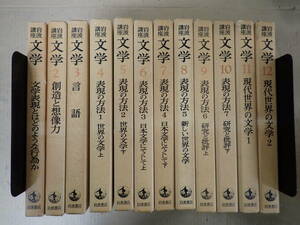 B29AΦω 一部月報付き 全初版 全12冊【岩波講座 文学】第1巻～第12巻 表現 行為 創造 創造力 言語 方法 世界 現代 岩波書店 函入り