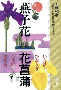 燕子花・花菖蒲・しゃが他 花材別 いけばな作例シリーズ3/工藤和彦【著】