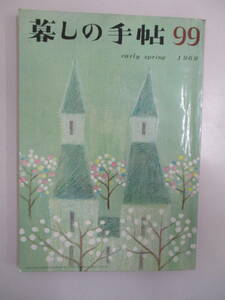 D03 暮しの手帖 1969年 第99号 昭和44年2月1日発行