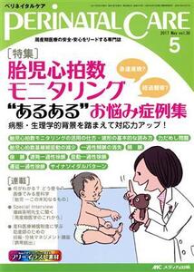 ペリネイタルケア(36-5 2017-5) 特集 胎児心拍数モニタリング“あるある”お悩み症例集/メディカ出版