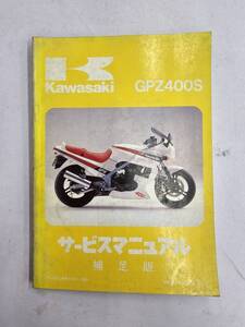 GPZ400S　`87（A1）サービスマニュアル　カワサキ　正規　