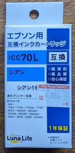 【未開封未使用】ルナライフ エプソンプリンタ用互換インク ICC70L互換 シアン（青）