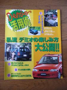 マツダ　デミオ　「デミオ活用術」　冊子　1997年