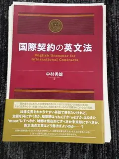 【裁断済】国際契約の英文法