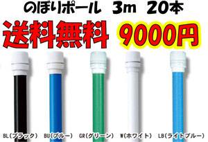 なんと 送料無料！のぼりポール　ライトブルーのみの特価！　３ｍ 20台セット　格安！即決！**4