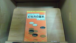 打ち方の基本　武宮囲碁上達コースNo.1