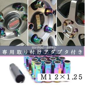 ホイール　ナット　ロング　貫通　20セット(虹色 M12 x 1.25) 