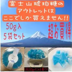 ⑤他では買えない富士山琥珀糖のアウトレット商品‼️お買得な50g入×5袋セット