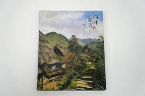 送料無料！良好！フィルム付き！ 向井潤吉 わかちがたい風景とともに 2010年 朝日新聞社