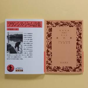 《2冊》手塚伸一 訳「フランシス・ジャム詩集」（岩波文庫）、三好達治 訳「散文詩　夜の歌」（岩波文庫）/フランシス・ジャム