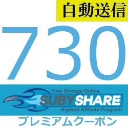 【自動送信】Subyshare プレミアムクーポン 730日間 通常1分程で発送致します！