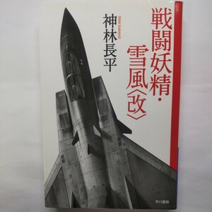 戦闘妖精・雪風〈改〉 （ハヤカワ文庫　ＪＡ　６９２） 神林長平／著