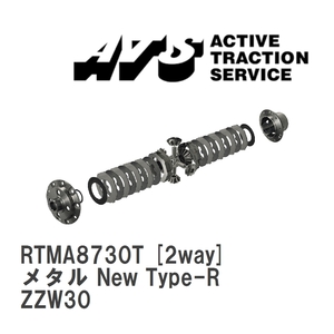 【ATS/エイティーエス】 LSD メタル New Type-R 2way トヨタ MR-S ZZW30 [RTMA8730T]