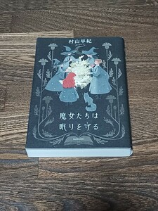 村山早紀　魔女たちは眠りを守る　単行本　サイン本