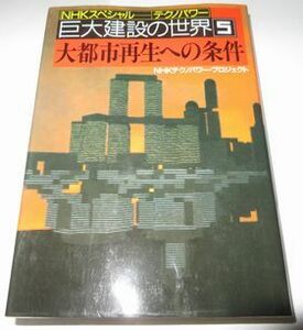 テクノパワー 大都市再生への条件 ＮＨＫ出版