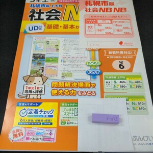 か-052 札幌市版 社会NB・NBプラス 基礎基本から活用まで ぶんけい 問題集 プリント ドリル 小学生 テキスト テスト用紙 教材 文章問題※11