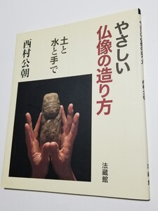 やさしい仏像の造り方　土と水と手で　西村公朝　2003年初版