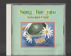 即決 Song for you ～とっておきのラブソング～ FXD-7176 廃盤CD 小田和正 岡村孝子 オフコ－ス 麗美 小林明子 永井真理子 辛島美登里