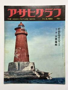 アサヒグラフ 1961（昭和36）年 11月3日 灯台を守る人々 小久保善吉 ワシントン・ハイツ 高山一夫 麻田鷹司 三遊亭さん生 ※同梱不可