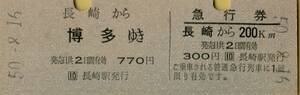 ■■ 国鉄 長崎本線 長崎 【 乗車券 急行券 】 長崎 から 博多 ゆき　＆　長崎 から 200 ㎞ まで　Ｓ５０.８.１６　 長崎 駅 発行