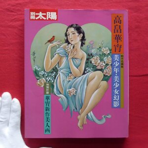 z44/別冊太陽【高畠華宵-美少年・美少女幻影/1985年・平凡社】華宵新作美人画/華宵曼荼羅/華宵の子ども絵/スタイルブック