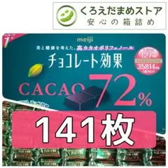 【箱詰・スピード発送】R3 141枚 チョコレート効果 明治 72% ジップ袋詰