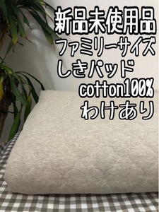 新品☆4人用コットン素材ファミリーサイズ敷パッド♪天竺〇A753