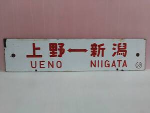 ◆ 行先板　国鉄　ホーロー板　凸文字　　　　　　　　　　　　　　　　　　　　　　　　　　【 上野-新潟／松本-新宿　〇シク 】