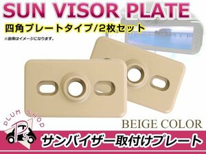 メール便送料無料 サンバイザー モニター 取付プレート 2個 ベージュ 長方形 サイズ 約 62mm×36mm 取付スペーサー ステー