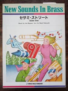 送料無料 吹奏楽楽譜 ジョー・ラポーソ：セサミ・ストリート 横内章次編 試聴可 ニュー・サウンズ・イン・ブラス スコア・パート譜セット