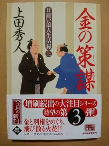 【直筆サイン本】上田秀人「金の策謀 日雇い浪人生活録(三)」ハルキ文庫