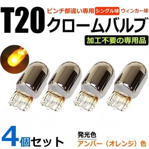 ステルスバルブ クロームバルブ ワゴンR MH35S/MH55S T20ピンチ部違い ハロゲン球 アンバー オレンジ色 4個セット / 2-1×4 SM-N