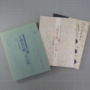 図録「王朝美の精華・石山切 -かなと料紙の競演-」2冊入り/徳川美術館新館開館二十周年記念 秋季特別展/平成19年 古筆 国宝　60