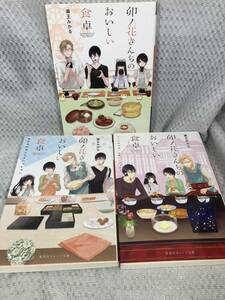 卯ノ花さんちのおいしい食卓 全3巻■瀬王みかる■卯の花さんちのおいしい食卓　全巻セット■文庫本セット■小説セット■