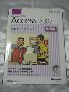 Microsoft Office Access2007 セミナー テキスト 基礎編　CD付き