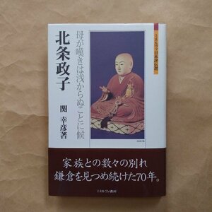 ◎北条政子　関幸彦著　母が嘆きは浅からぬことに候　ミネルヴァ日本評伝選　定価2640円　2004年初版