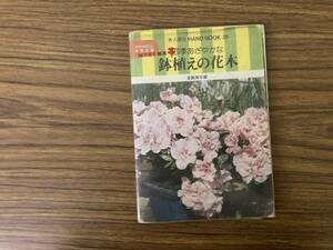 鉢植えの花木　実用文庫　/Z104