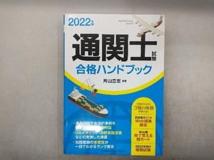 通関士試験合格ハンドブック(2022年版) 片山立志